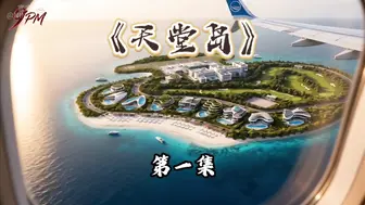 天堂岛